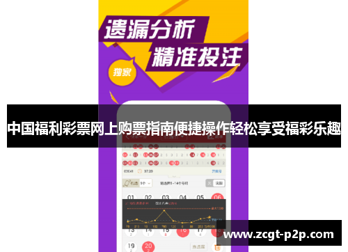 中国福利彩票网上购票指南便捷操作轻松享受福彩乐趣