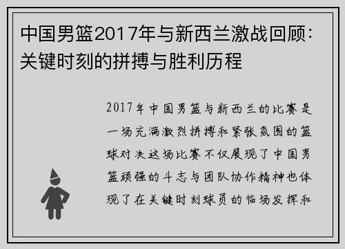 中国男篮2017年与新西兰激战回顾：关键时刻的拼搏与胜利历程