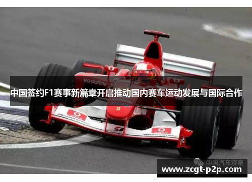 中国签约F1赛事新篇章开启推动国内赛车运动发展与国际合作