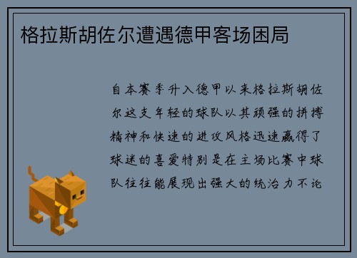 格拉斯胡佐尔遭遇德甲客场困局