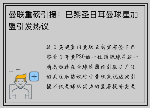 曼联重磅引援：巴黎圣日耳曼球星加盟引发热议
