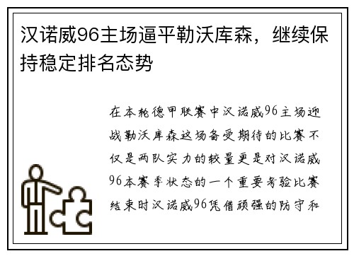 汉诺威96主场逼平勒沃库森，继续保持稳定排名态势