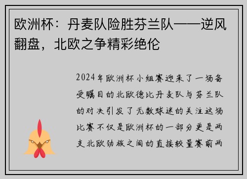 欧洲杯：丹麦队险胜芬兰队——逆风翻盘，北欧之争精彩绝伦