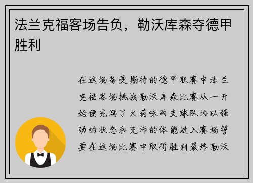法兰克福客场告负，勒沃库森夺德甲胜利