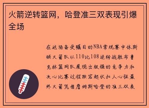 火箭逆转篮网，哈登准三双表现引爆全场