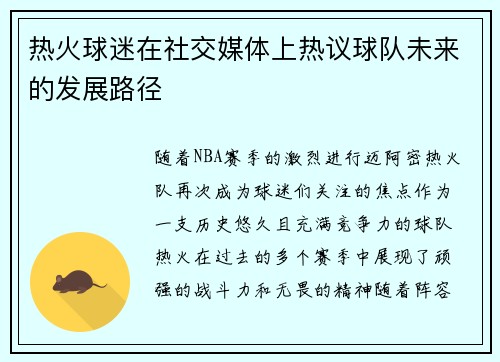 热火球迷在社交媒体上热议球队未来的发展路径