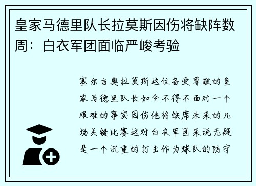 皇家马德里队长拉莫斯因伤将缺阵数周：白衣军团面临严峻考验