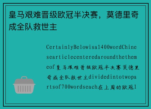 皇马艰难晋级欧冠半决赛，莫德里奇成全队救世主