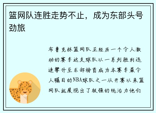 篮网队连胜走势不止，成为东部头号劲旅