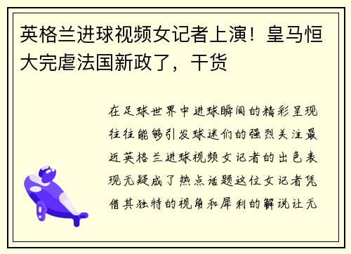 英格兰进球视频女记者上演！皇马恒大完虐法国新政了，干货