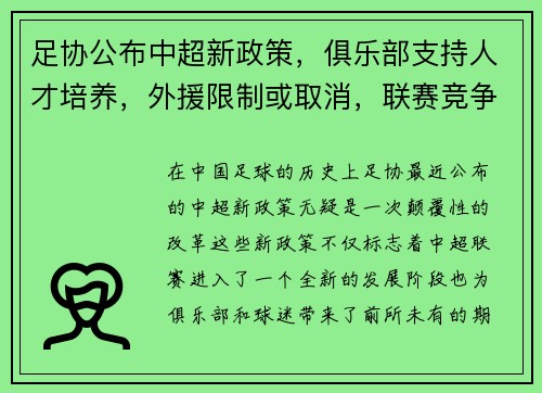 足协公布中超新政策，俱乐部支持人才培养，外援限制或取消，联赛竞争更激烈