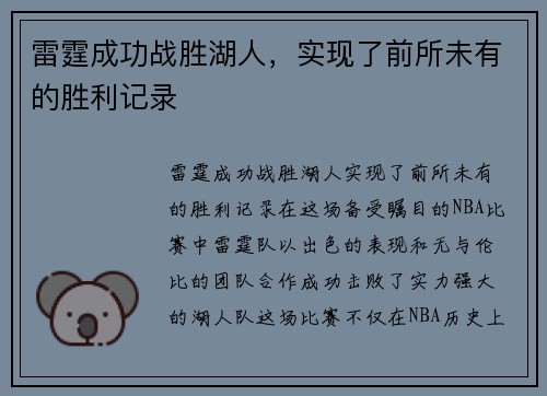 雷霆成功战胜湖人，实现了前所未有的胜利记录