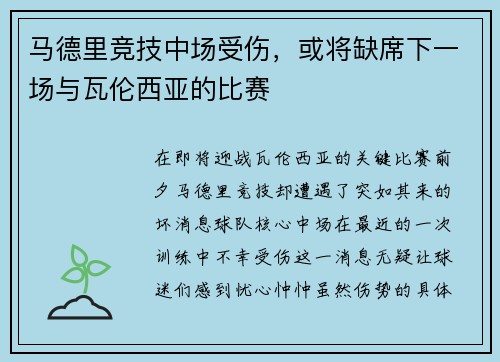 马德里竞技中场受伤，或将缺席下一场与瓦伦西亚的比赛