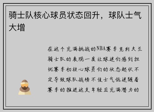 骑士队核心球员状态回升，球队士气大增