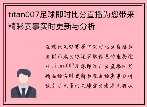titan007足球即时比分直播为您带来精彩赛事实时更新与分析