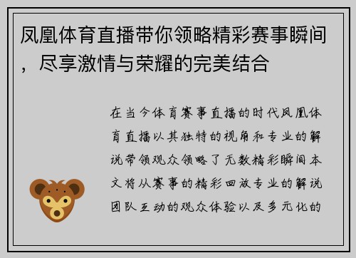 凤凰体育直播带你领略精彩赛事瞬间，尽享激情与荣耀的完美结合