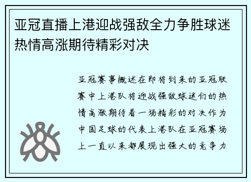 亚冠直播上港迎战强敌全力争胜球迷热情高涨期待精彩对决