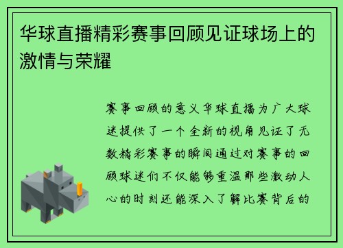 华球直播精彩赛事回顾见证球场上的激情与荣耀