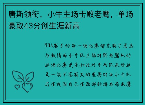 唐斯领衔，小牛主场击败老鹰，单场豪取43分创生涯新高