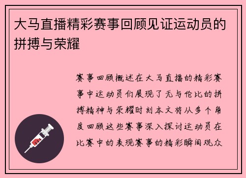 大马直播精彩赛事回顾见证运动员的拼搏与荣耀