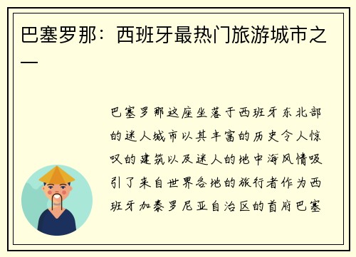 巴塞罗那：西班牙最热门旅游城市之一