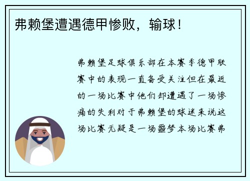弗赖堡遭遇德甲惨败，输球！