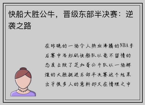 快船大胜公牛，晋级东部半决赛：逆袭之路