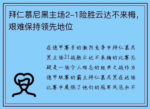 拜仁慕尼黑主场2-1险胜云达不来梅，艰难保持领先地位