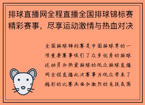排球直播网全程直播全国排球锦标赛精彩赛事，尽享运动激情与热血对决