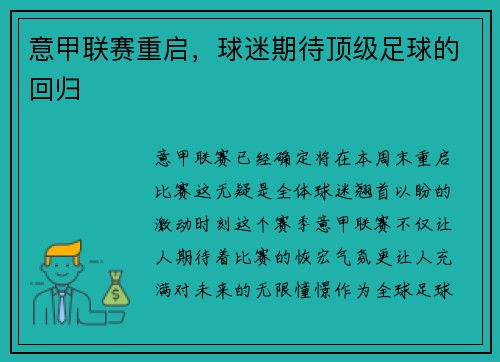 意甲联赛重启，球迷期待顶级足球的回归