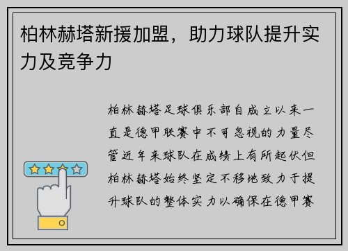 柏林赫塔新援加盟，助力球队提升实力及竞争力