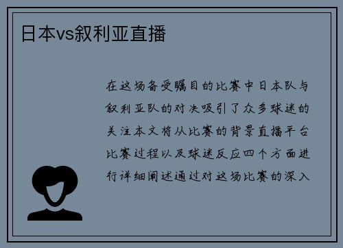 日本vs叙利亚直播