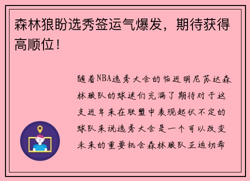 森林狼盼选秀签运气爆发，期待获得高顺位！
