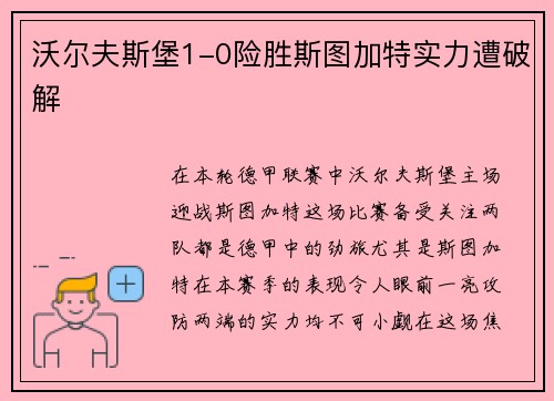 沃尔夫斯堡1-0险胜斯图加特实力遭破解