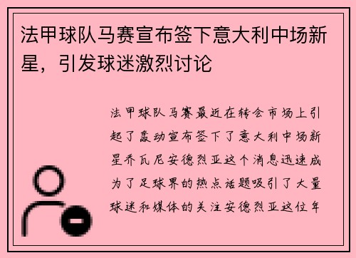 法甲球队马赛宣布签下意大利中场新星，引发球迷激烈讨论