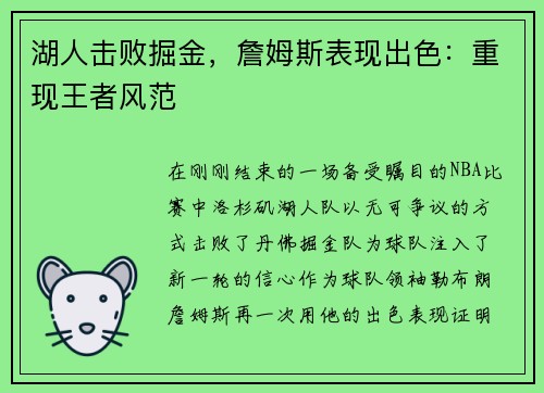 湖人击败掘金，詹姆斯表现出色：重现王者风范
