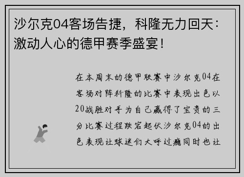 沙尔克04客场告捷，科隆无力回天：激动人心的德甲赛季盛宴！