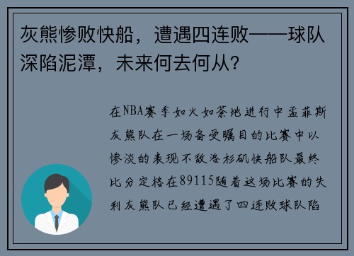 灰熊惨败快船，遭遇四连败——球队深陷泥潭，未来何去何从？