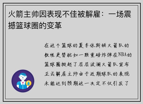 火箭主帅因表现不佳被解雇：一场震撼篮球圈的变革