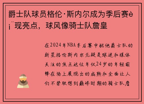爵士队球员格伦·斯内尔成为季后赛表现亮点，球风像骑士队詹皇