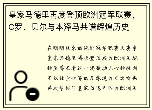 皇家马德里再度登顶欧洲冠军联赛，C罗、贝尔与本泽马共谱辉煌历史