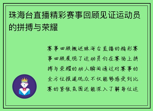 珠海台直播精彩赛事回顾见证运动员的拼搏与荣耀