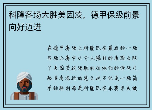 科隆客场大胜美因茨，德甲保级前景向好迈进