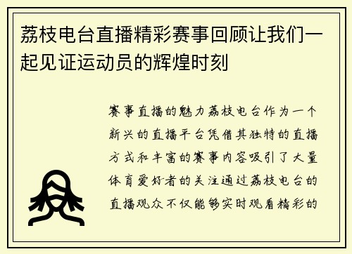 荔枝电台直播精彩赛事回顾让我们一起见证运动员的辉煌时刻
