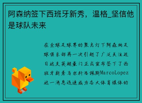 阿森纳签下西班牙新秀，温格_坚信他是球队未来