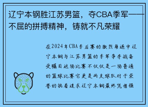 辽宁本钢胜江苏男篮，夺CBA季军——不屈的拼搏精神，铸就不凡荣耀