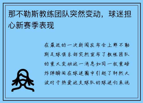 那不勒斯教练团队突然变动，球迷担心新赛季表现