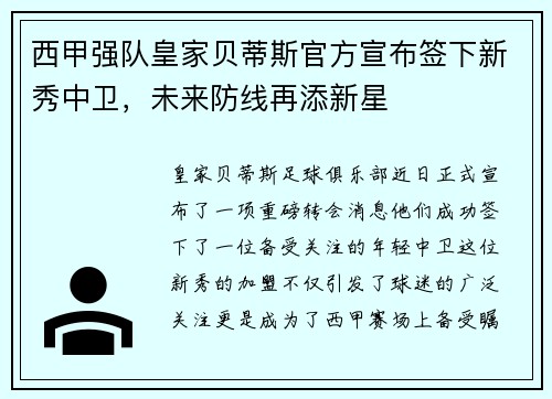 西甲强队皇家贝蒂斯官方宣布签下新秀中卫，未来防线再添新星