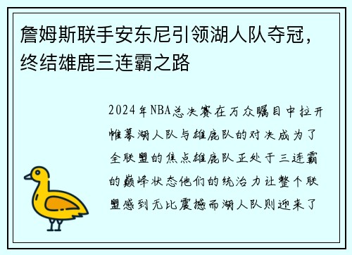 詹姆斯联手安东尼引领湖人队夺冠，终结雄鹿三连霸之路
