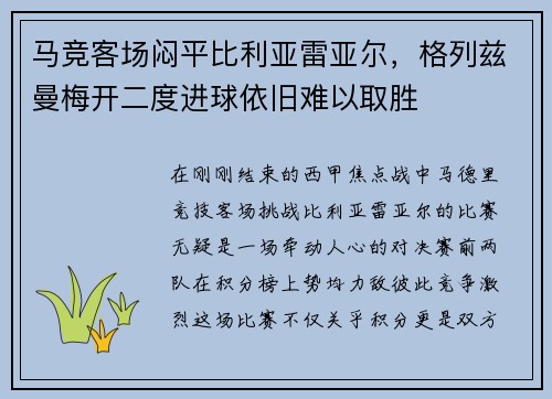 马竞客场闷平比利亚雷亚尔，格列兹曼梅开二度进球依旧难以取胜